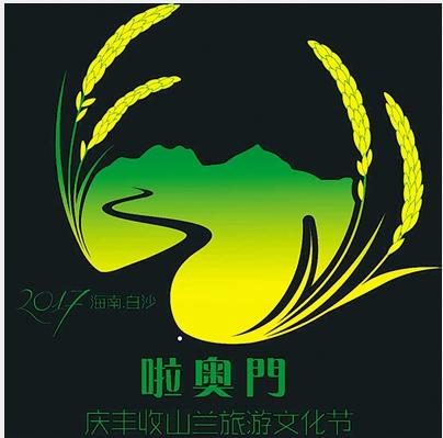 2017白沙“啦奥门”山兰稻丰收节活动11月4日举行 