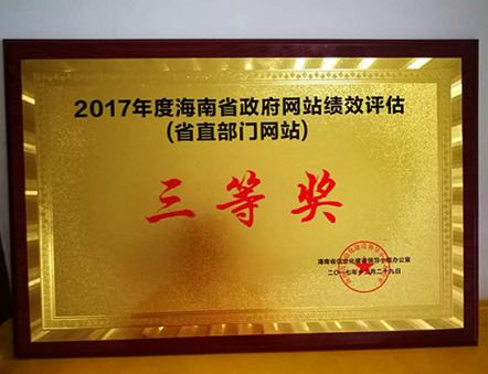 海南农业信息网获2017年度海南省政府部门网站绩效评估荣获三等奖
