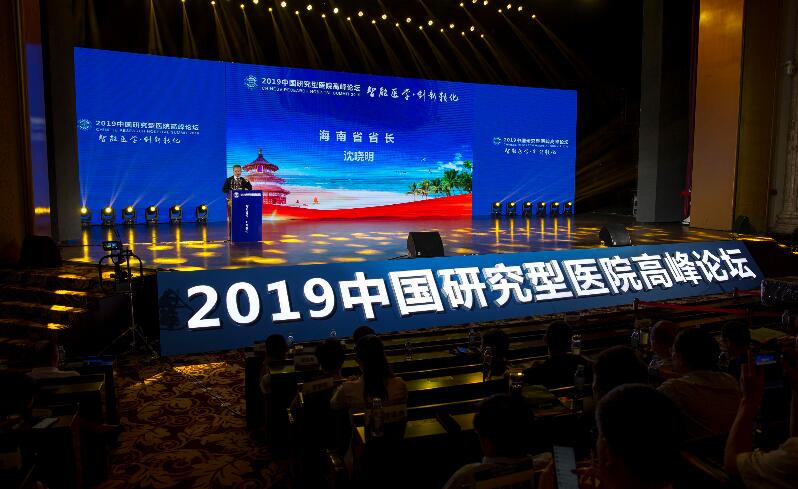 2019中国研究型医院高峰论坛在海口举行